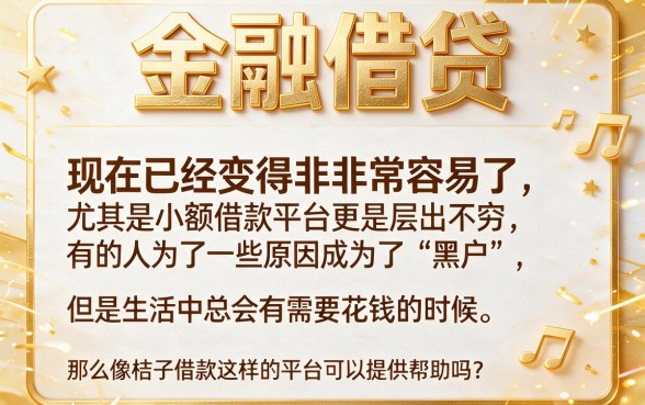 适合黑户桔子借款能过吗？2026无视身份证信用卡的5个借钱渠道全公开