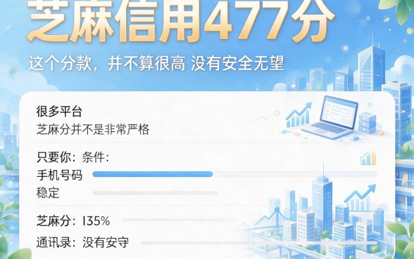 芝麻信用477分能借款吗？2026这5个秒放款分期APP别错过