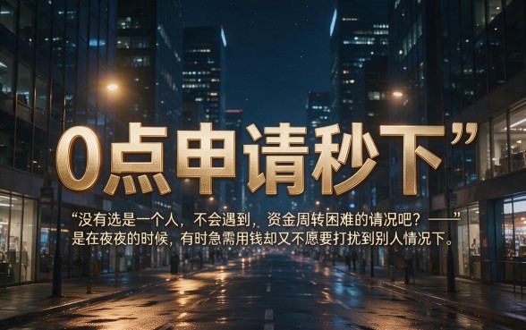 0点申请秒下的网贷合集来了！2026急用钱必看