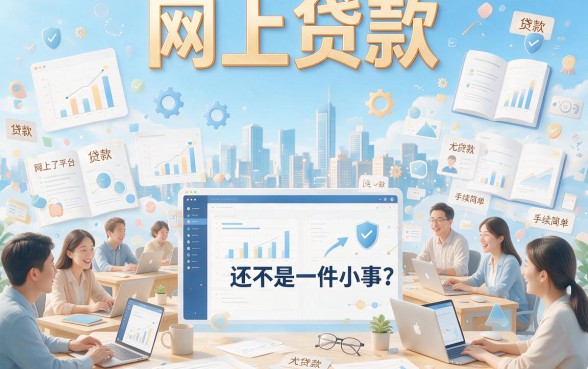 网上贷款什么好贷一点？2026新口子揭秘：5个1000元借款平台好贷解析