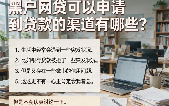 2026黑户网贷能下款的口子有哪些呢？这5个必申渠道速速归集！