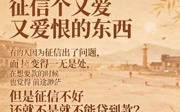 征信黑、征信不好、征信烂，怎么才能顺利做好贷款？抓紧查看这篇干货！