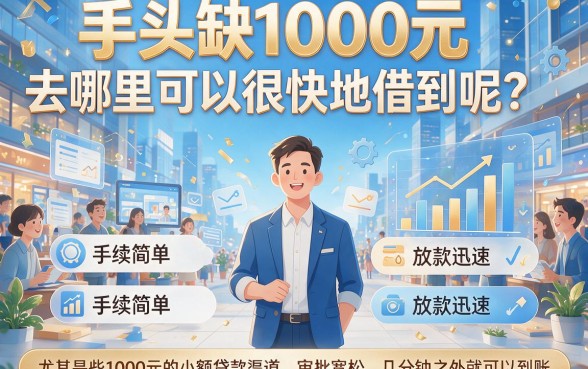 急需1000块？这5家小贷口子2026秒批下款方案，短期应急必看！