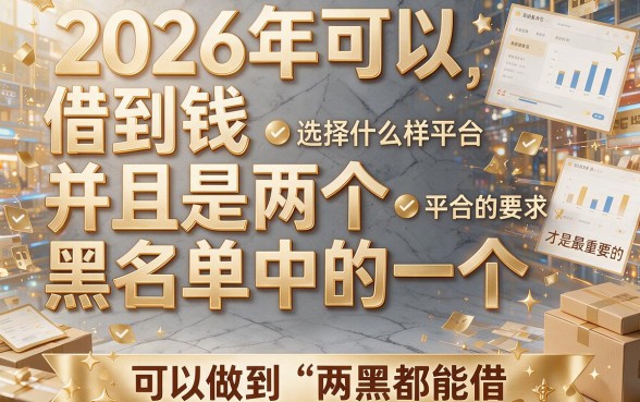 2026必下款的借钱口子双黑也能秒批！这5个你细品！