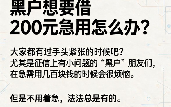 黑户急用200元怎么借？这5个实用渠道也能救急，别再只盯着2000元借钱软件