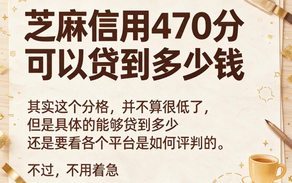 芝麻信用470贷款额度低也能借？这5个口子2月实测，2000元秒到账APP汇总
