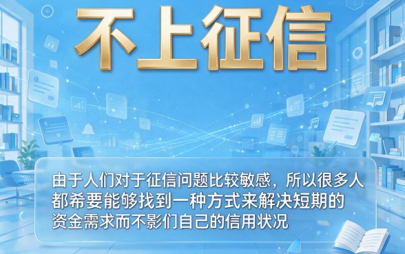 什么贷款不上征信平台？这5个深度筛选千万别错过