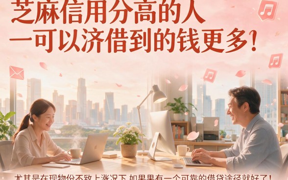 芝麻信用多些分能借钱？这5个高分软件轻松下款10000，今日技巧必看！