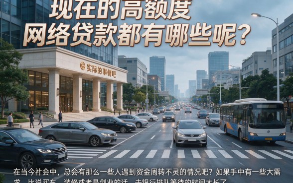 急需用钱必看！2026年大额度网贷有哪些？这5个借款5000元马上放款的口子省心到账快