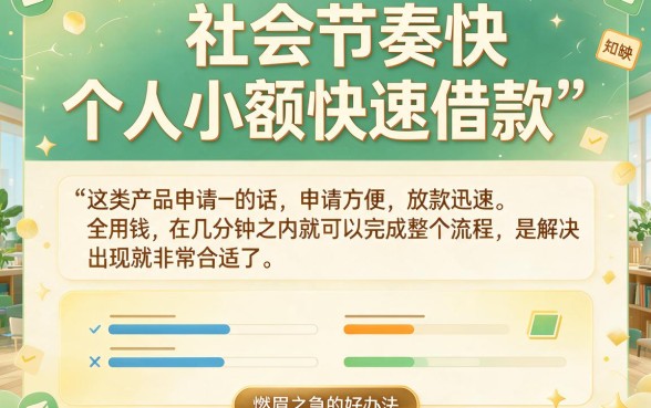 4月速看！个人小额快速借款严选指南，马上了解不踩坑！