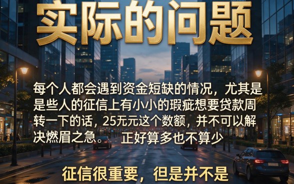 征信不好急用钱？2026千人亲测：这样贷款25万照样能下款！