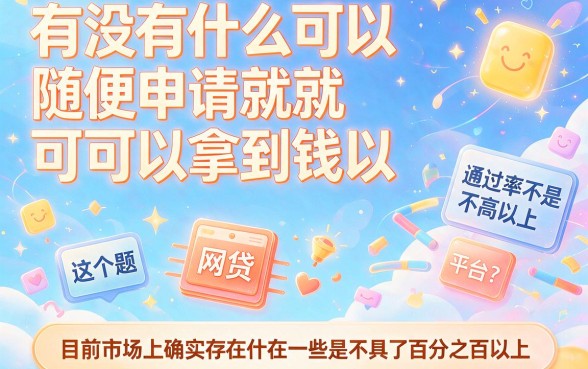 2026这5个网贷通过率100以上、借款4000对征信要求不高的软件，省心适配速看