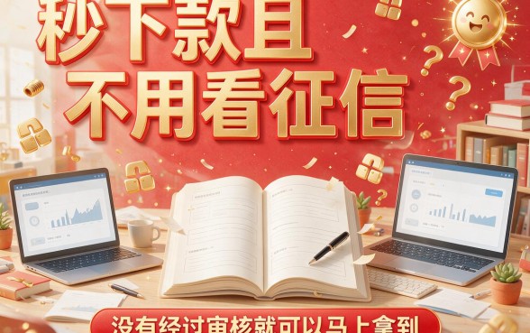 这5个借款软件秒下款且不看征信，16000元无视征信秒到账