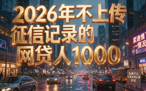 不上征信的网贷人人1000，这5个借款10000对征信要求不高的APP速留