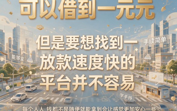 急需一万？2026年刚爆出这5个要求不高的好下款借款平台！