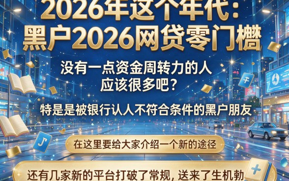 2026黑户0门槛网贷重磅实锤！这5个稳下款借钱APP速看