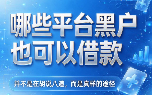 黑户也能借钱的平台有哪些？2026到账快的这5个黑户网贷App，值得一看！