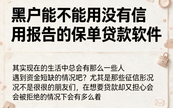 适合黑户2026年这5个不看征信的保单贷款软件最容易通过，数量多到随便挑！