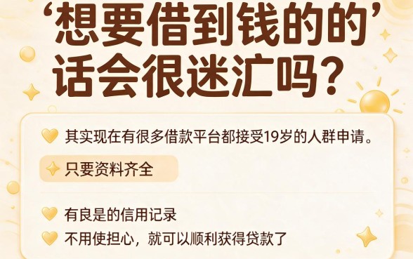 19岁可以借款平台盘点！这5个口子挺实在，轻松借到4000元