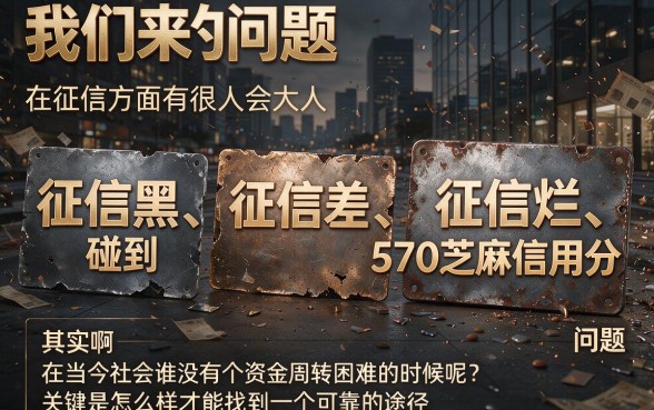 征信黑、征信烂、570芝麻分也能贷！2026内部放款渠道曝光，附5个征信差借5000的口子