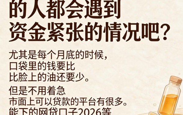 2026年急用钱速看!深扒能下的网贷口子2026,这5个竟能借到50000