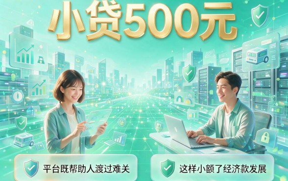 16岁就能借的小额贷款500元攻略来了！2026最新满16借款4000的口子盘点