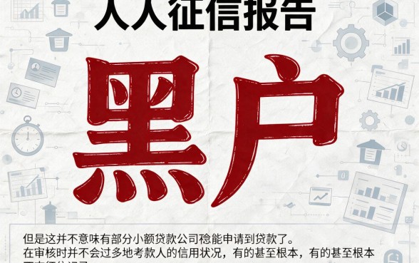 适合黑户2026年不上征信记录的小额贷款有哪些？这5个靠谱易下款平台快速审批技巧揭秘