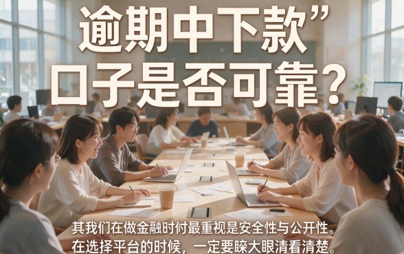 逾期中也能下款的口子盘点！2026年这5个平台借款4000元通过率高