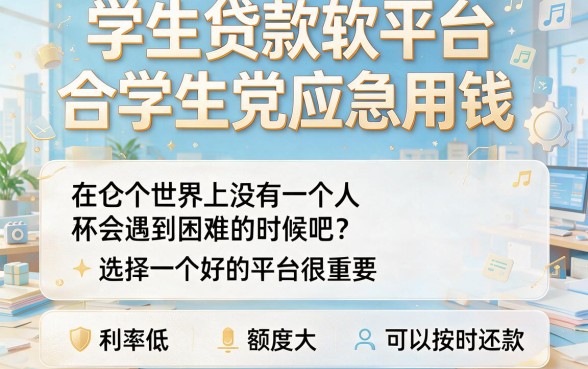 4月必看！适合学生的贷款软件推荐，这5个安全要点别忽略，还有9000元低门槛借款口子