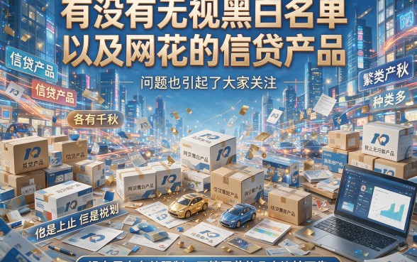 无视黑白和网花也能借？这5个1000元借款口子稳妥实用，速看！