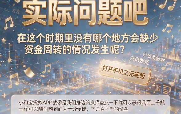 小和宝贷款app推荐：2026年这几家借款2000元无视征信秒下款