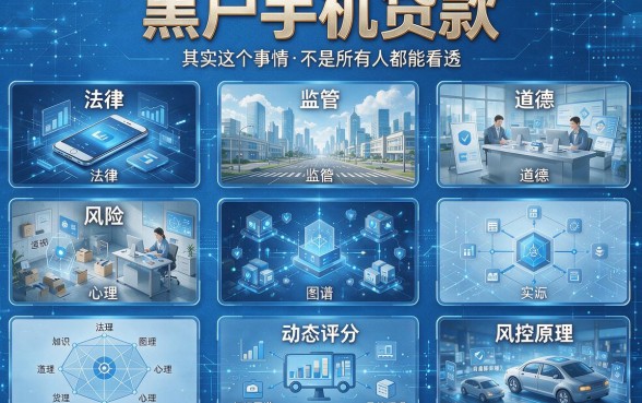 2026年黑户手机贷款名义上借钱到底靠不靠谱?深度揭秘!