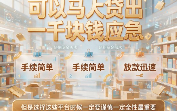 秒下1000的口子有哪些？严选5个极速放款通道，错过可惜！