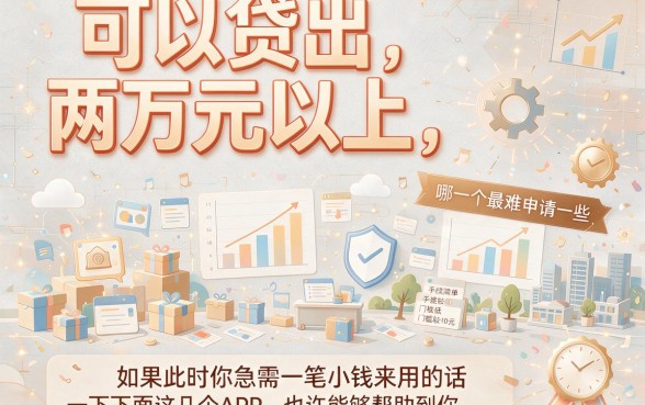 最容易申请的贷款App借2万元,这五个平台3月值得存好备用