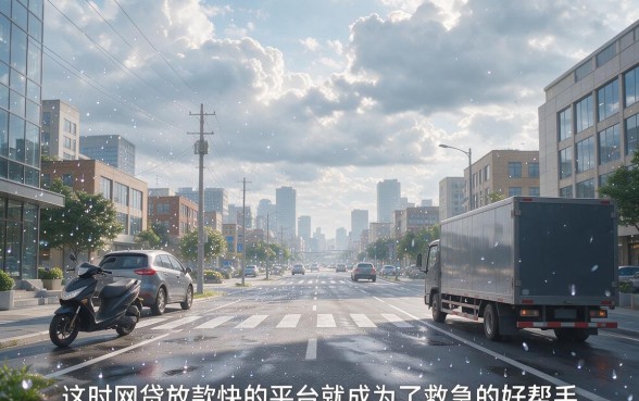2026年急用钱看这里！网贷放款快的平台我只推荐这几个，够用就行！
