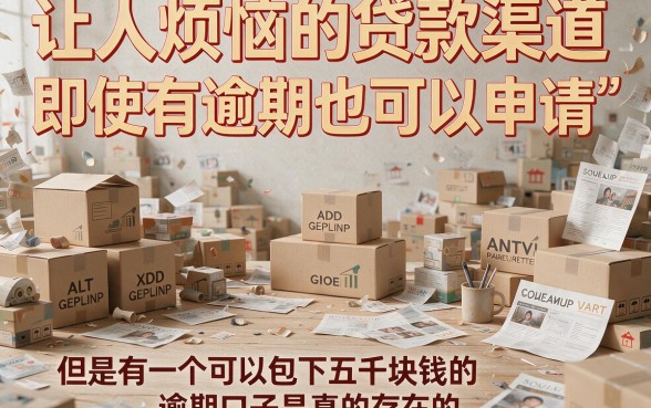 有逾期必下的口子包下5000！征信花也能借2500，这几家门槛低的口子真适配