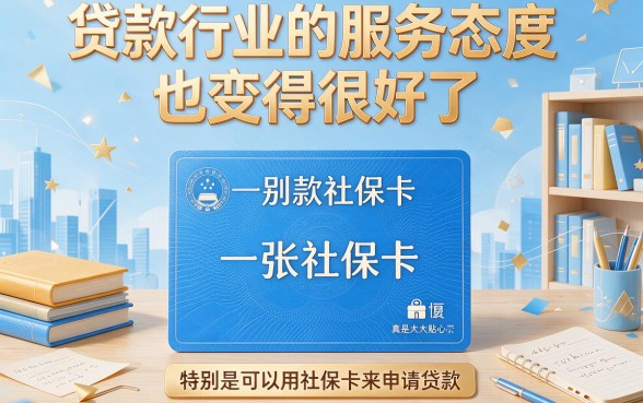 2026最新社保卡贷款软件盘点，用社保卡怎么贷款？这些借钱平台火速知晓！