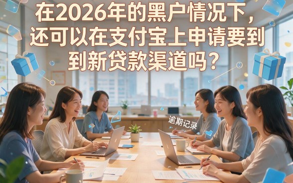 2026黑户支付宝新口子贷款手把手攻略:这5个借款2000的渠道或能应急