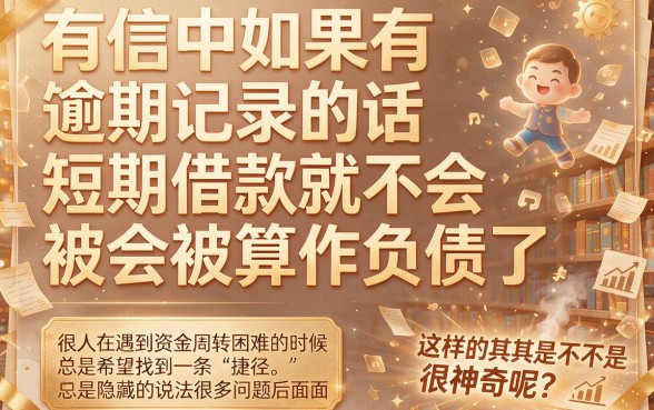 征信有逾期也能借！短期借款不看负债，实测有用吗？