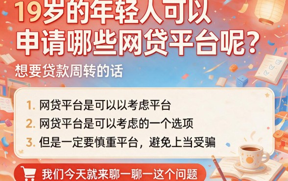 19岁能借的网贷平台有哪些？这5个正规渠道一定要知道！