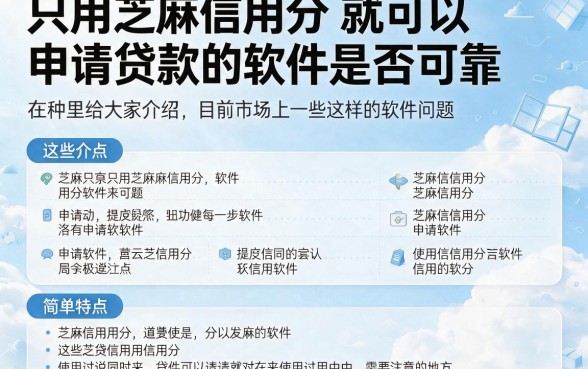 2026实测！仅用芝麻信用分贷款的软件都在这，这5个口子借1000超稳