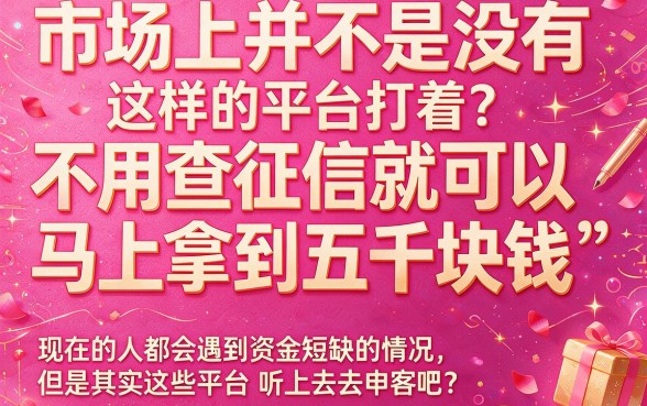 2026应急必看!这5个无视征信秒借7000的软件,不看征信秒下500亲测有效