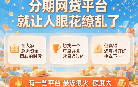 最近比较容易下的分期网贷平台大盘点,缺钱速看!