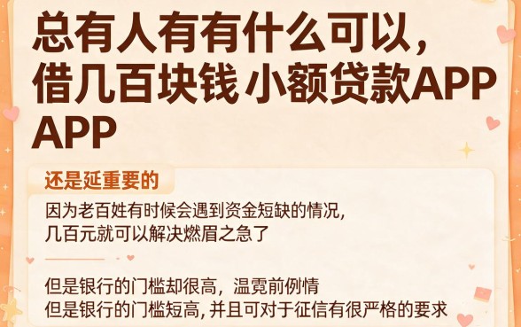 适合黑户这5个借几百块的APP对征信要求不高，操作简单便捷