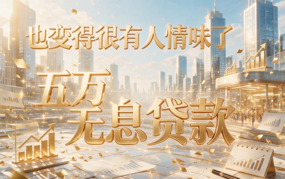 2026年5万元无息贷哪里申请最好？严选5个对征信要求不高的借款口子