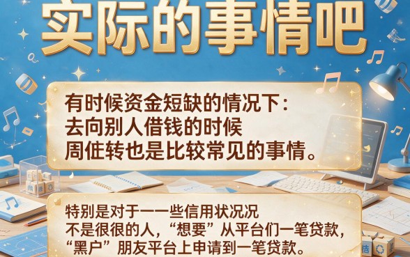2026内部消息！黑户哪个借款平台额度高时间长点？这5个短期周转平台速看