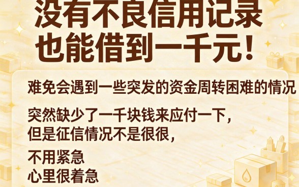 这5家不看证信借款1000的平台，到账稳定别错过