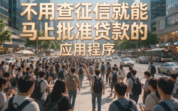 不看征信的秒批贷款app推荐!这5个口碑好到爆,实测真秒下