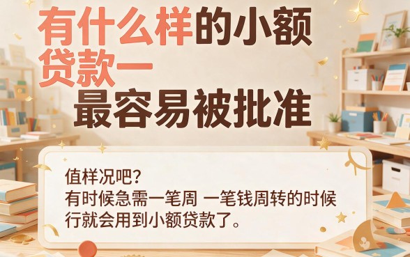 2026年知情人透底：什么小额贷款容易批款？这几种千万别错过！