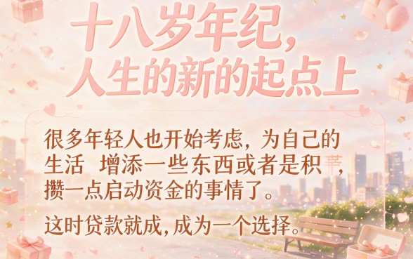 18岁必看！2026年良心推荐：刚满18岁可以办的贷款有哪些？这5个口子轻松借到2000